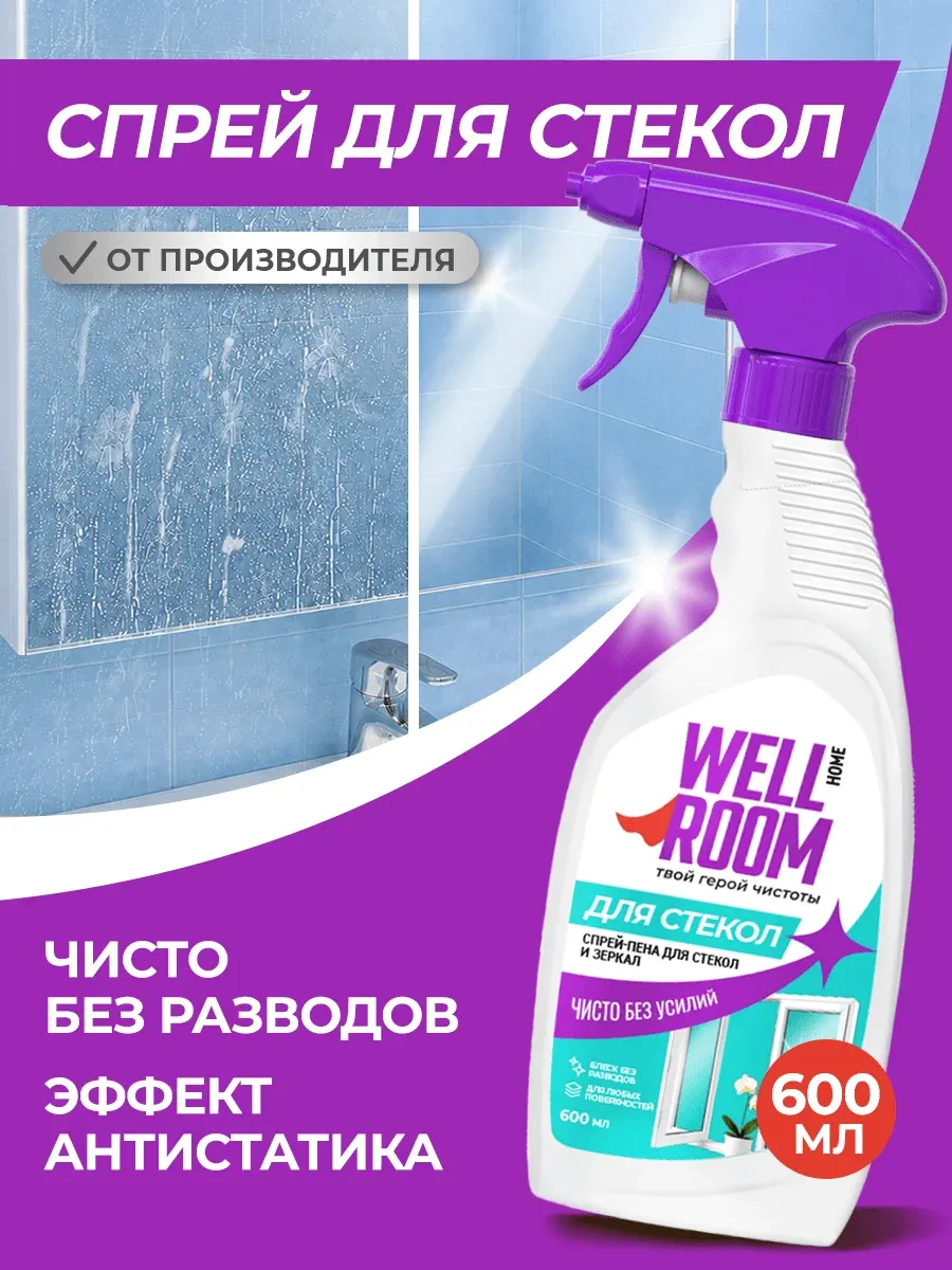 Средство для стекол и зеркал, 600 мл Wellroom