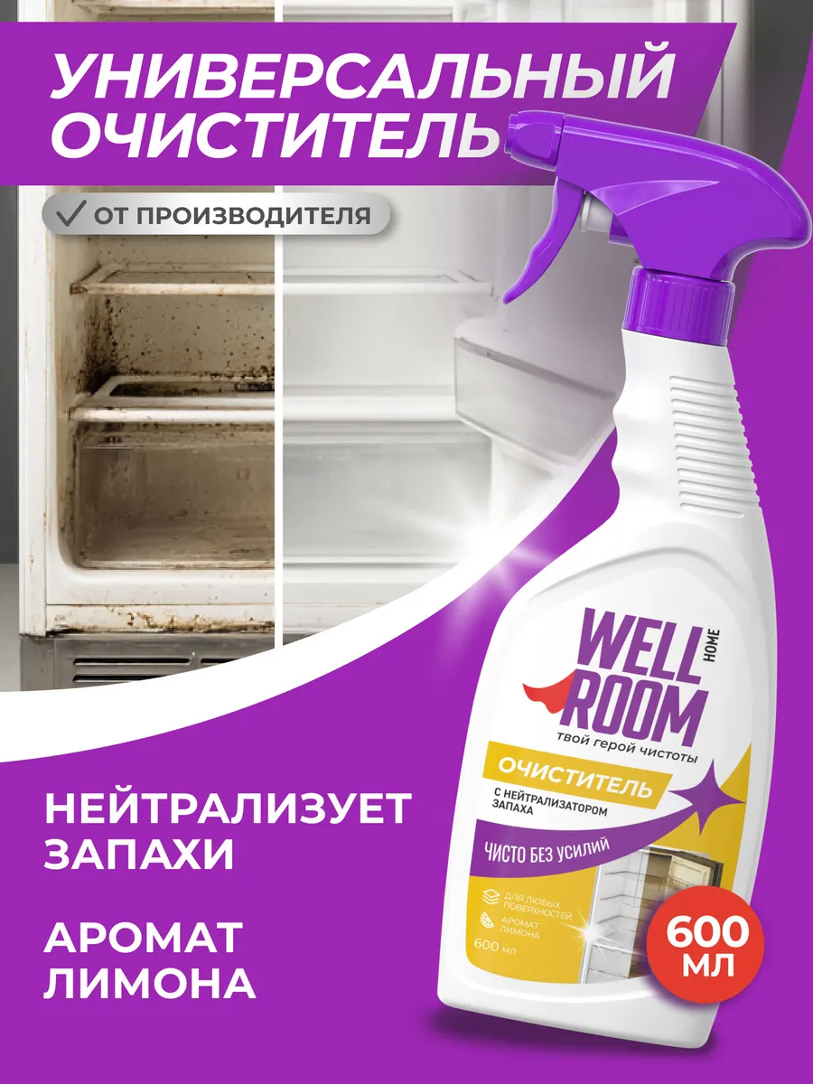 Универсальный спрей для уборки и удаления запахов, 600 мл Wellroom
