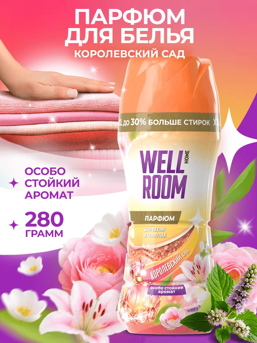 Парфюмированный кондиционер для белья в гранулах, 280 г Wellroom