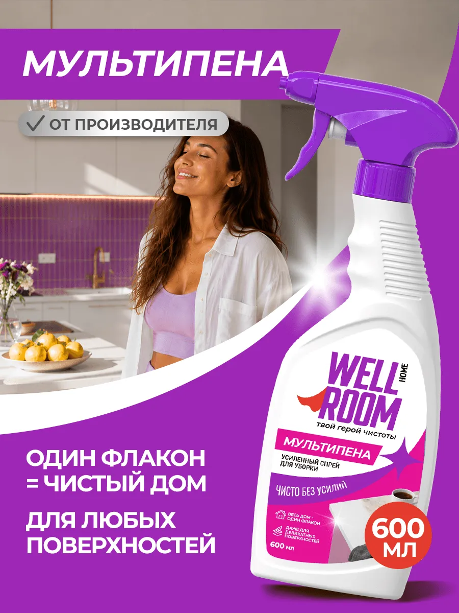 Усиленный очиститель Мультипена 600 мл Wellroom