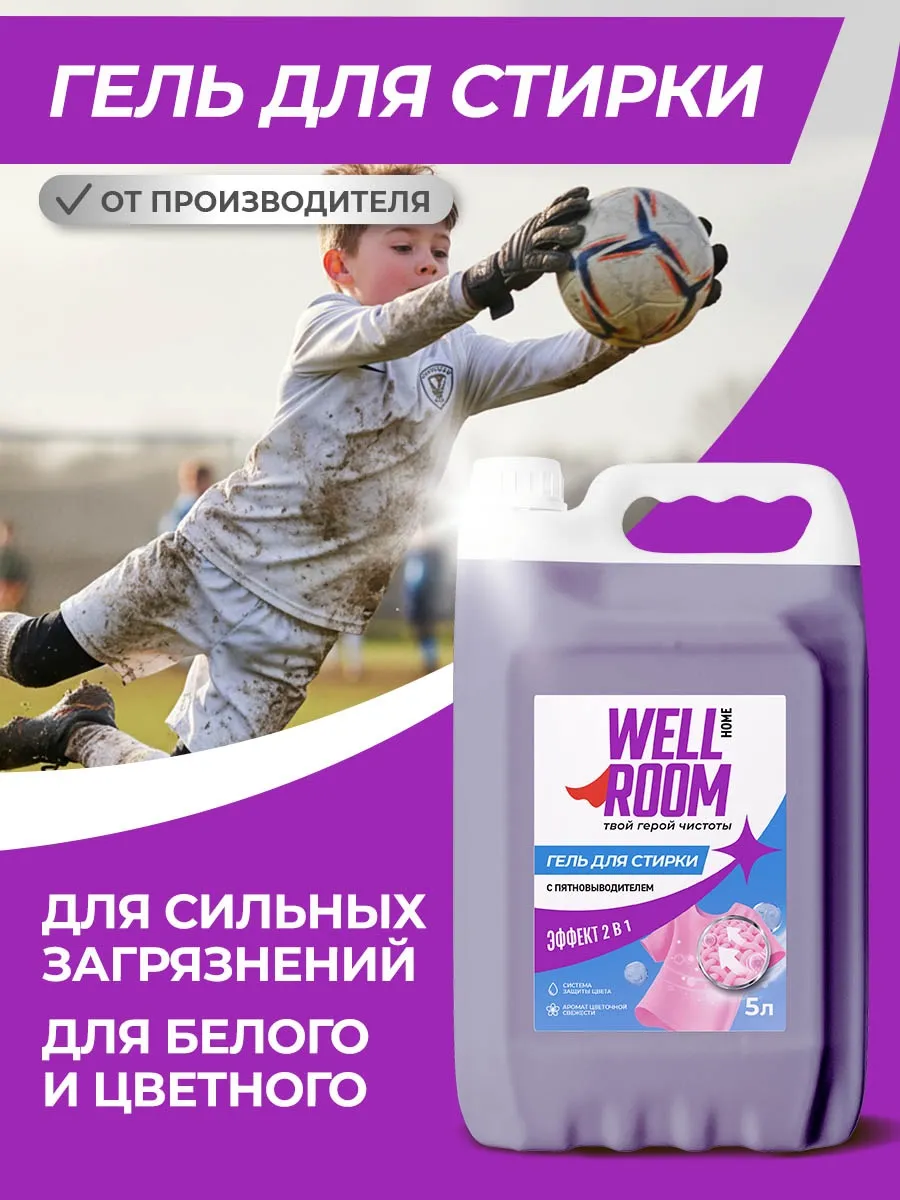 Гель для стирки белья с пятновыводителем 5 литров Wellroom