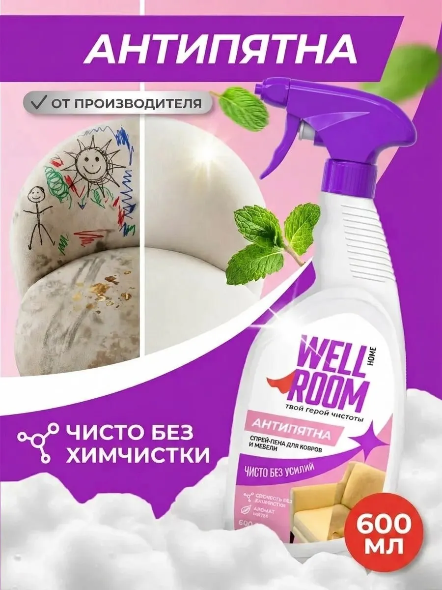 Чистящее средство для текстиля и мебели Антипятна, 600 мл Wellroom