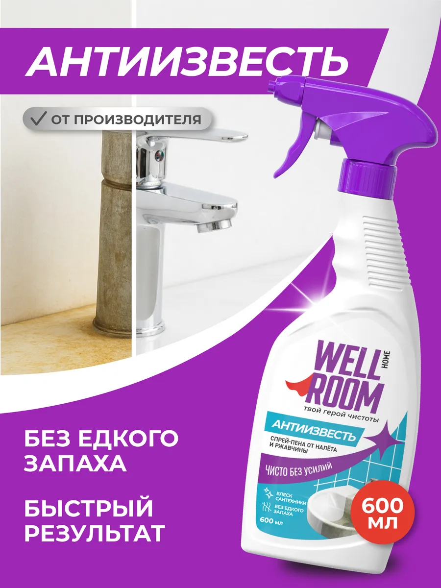 Средство от налета и извести Антиизвесть, 600 мл Wellroom