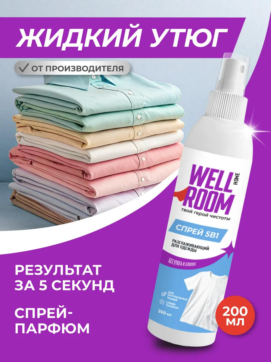 Спрей 5-в-1 для одежды Жидкий утюг Wellroom