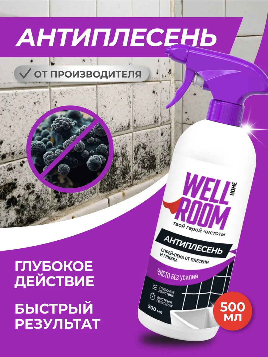 Средство от плесени и грибка Антиплесень, 500 мл Wellroom