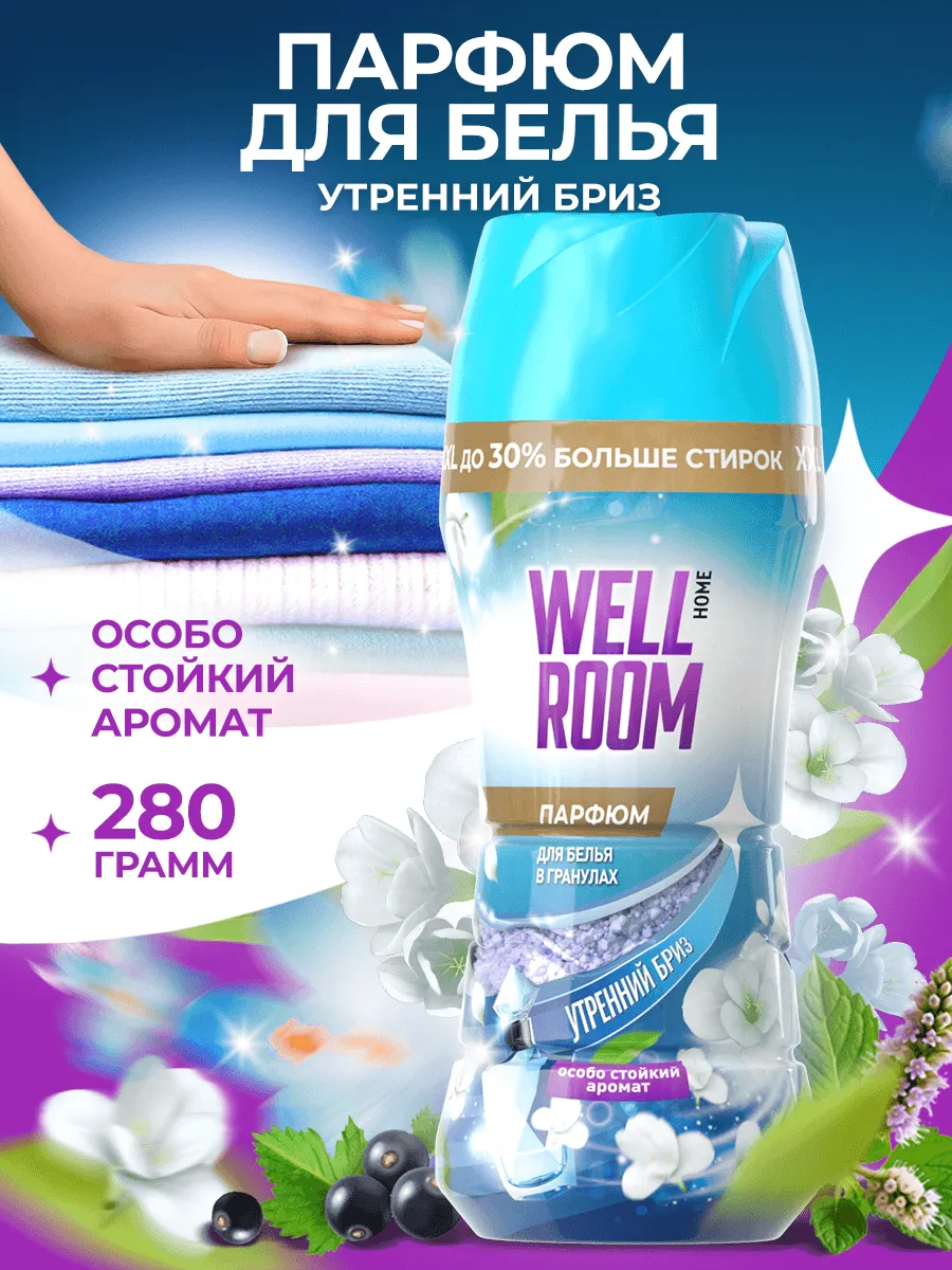 Парфюмированный кондиционер для белья в гранулах, 280 г Wellroom