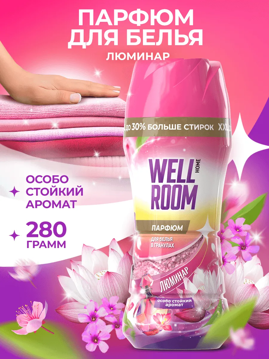 Парфюмированный кондиционер для белья в гранулах, 280 г Wellroom